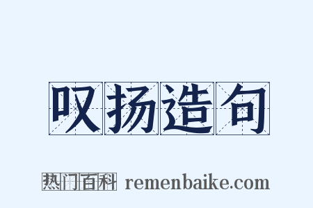 叹扬造句是什么意思的图片